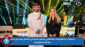 «لحظات استثنائية» القحطاني وأجمل لاعبة في العالم يتصدران كأس العالم الإلكترونية